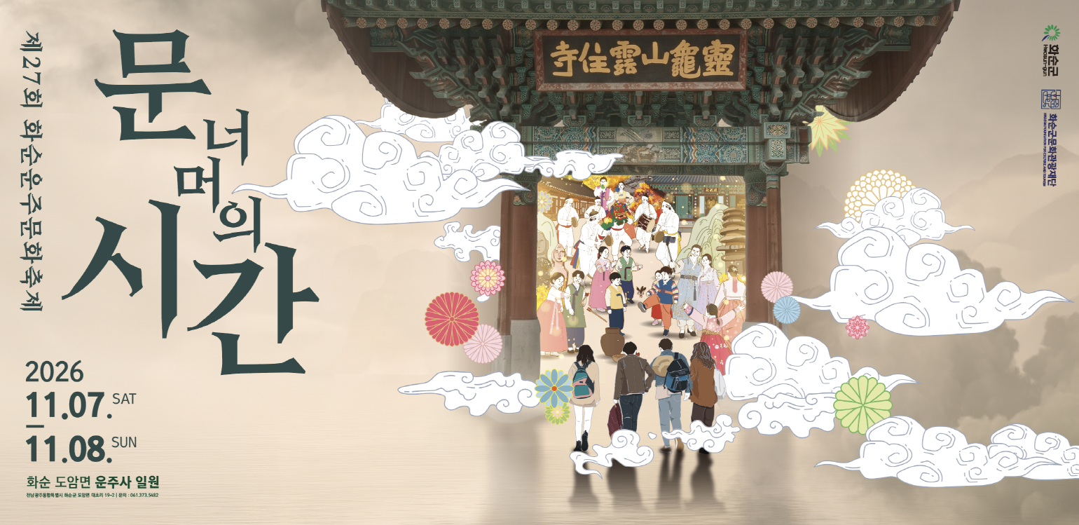 제27회 화순운주문화축제_문너머의시간
